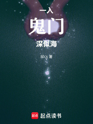 一入鬼門深似海