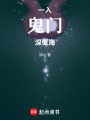 一入鬼門深似海