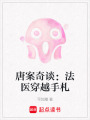 唐案奇談：法醫穿越手札