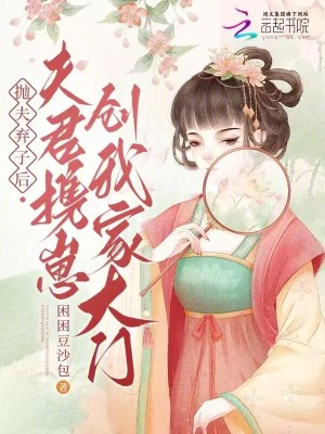 拋夫棄子后，夫君攜崽創我家大門