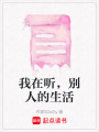 我在聽，別人的生活