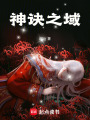 神訣久消