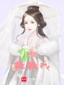 神醫，救救我