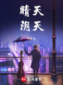 晴天，陰天