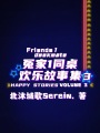 冤家1同桌：歡樂故事集3