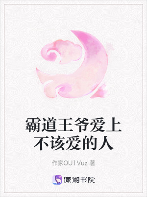 霸道王爺愛上不該愛的人