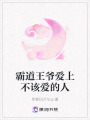 霸道王爺愛上不該愛的人