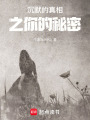 沉默的真相之你的秘密
