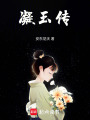 凝玉傳