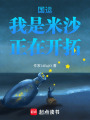 國運：我是米沙，正在開拓