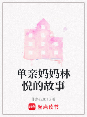 單親媽媽林悅的故事