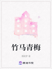 竹馬青梅