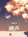溯聲