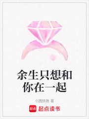 余生只想和你在一起