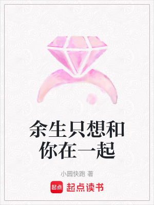 余生只想和你在一起