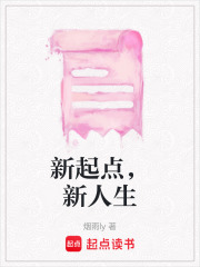 新起點，新人生