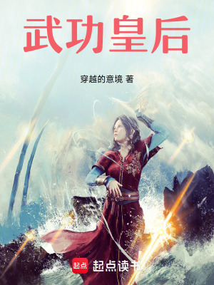 武功皇后