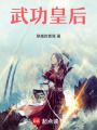 武功皇后