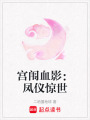 宮闈血影：鳳儀驚世