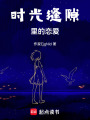 時光縫隙里的戀愛