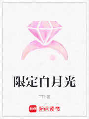 限定白月光