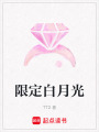 限定白月光