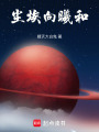 塵埃向曦和