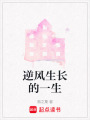 逆風(fēng)生長的一生
