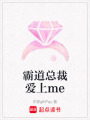 霸道總裁愛上me
