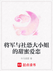 將軍與社恐大小姐的甜蜜愛戀