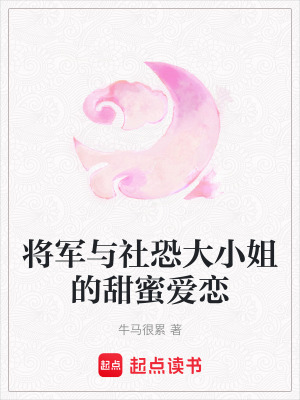 將軍與社恐大小姐的甜蜜愛戀