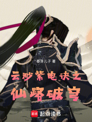 云渺紫電訣之仙路破穹