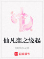 仙凡戀之緣起