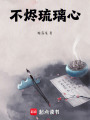 不燼琉璃心