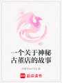 一個關于神秘古董店的故事
