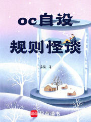 oc自設規則怪談