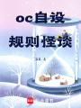 oc自設規則怪談