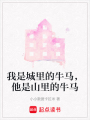 我是城里的牛馬，他是山里的牛馬