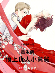 重生后，傍上仇人小舅舅