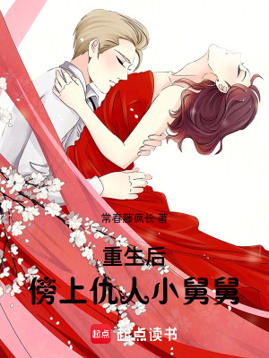 重生后，傍上仇人小舅舅