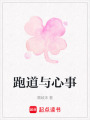 跑道與心事