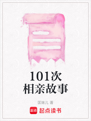 101次相親故事