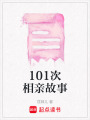 101次相親故事