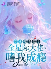 穿成殘次品？全星際大佬嗜我成癮