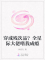 穿成殘次品？全星際大佬嗜我成癮