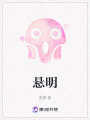 懸明