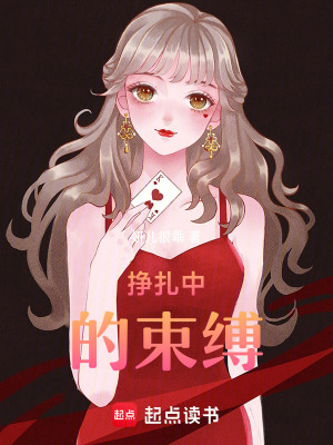 掙扎中的束縛