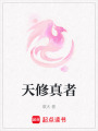 天修真者