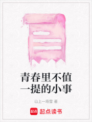青春里不值一提的小事