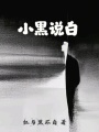 小黑說白